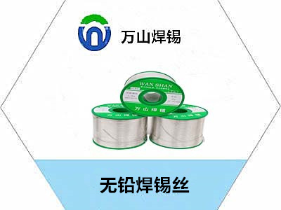 萬山牌，無鉛焊錫絲，焊錫絲，無鉛錫絲，用于較高要求焊接廠家直銷，源頭廠家