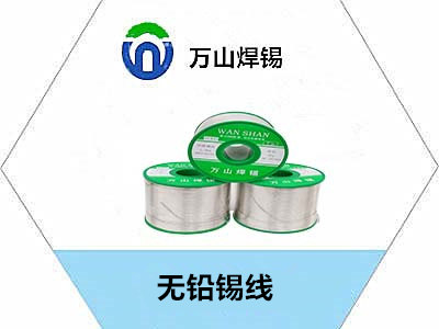 無(wú)鉛錫線