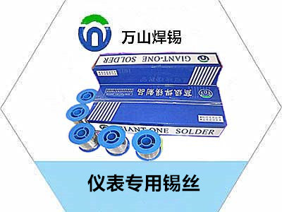 儀表專(zhuān)用錫絲